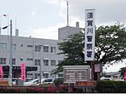 【警察】須賀川警察署まで1100ｍ