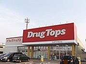 【ドラッグストア】ドラッグトップス燕北店まで850ｍ