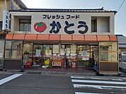 【スーパー】フレッシュフードかとうまで1943ｍ