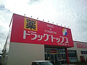 【ドラッグストア】ドラッグトップス巻店まで170ｍ
