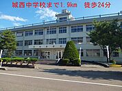 【中学校】城西中学校まで1900ｍ