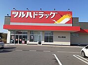 【ドラッグストア】ツルハドラッグ 村上西店まで650ｍ