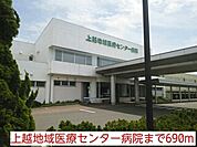 【総合病院】上越地域医療センター病院まで690ｍ