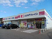【ドラッグストア】ココカラファイン寺尾店まで291ｍ