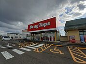【ドラッグストア】ドラッグトップス燕北店まで800ｍ
