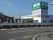 【スーパー】業務スーパー平成店まで450ｍ