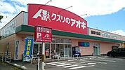 【ドラッグストア】クスリのアオキ新潟大島店まで750ｍ
