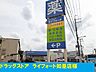 周辺：【ドラッグストア】ライフォート富田東店様まで650ｍ