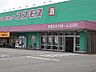 周辺：【ドラッグストア】コスモス城南店まで1800ｍ