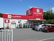 【ドラッグストア】アカカベ様まで600ｍ