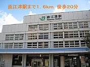 【駅】直江津駅まで1600ｍ