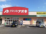 【ドラッグストア】クスリのアオキ 水原店まで800ｍ