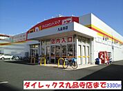 【スーパー】ダイレックスまで3300ｍ