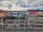 【ホームセンター】コーナン様まで350ｍ