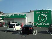 【ドラッグストア】ザグザグ福山三吉店まで650ｍ