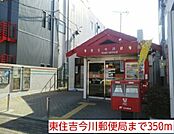 【郵便局】東住吉今川郵便局まで350ｍ