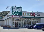 【スーパー】業務スーパーまで1300ｍ