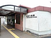 【駅】JR教育大前駅まで780ｍ