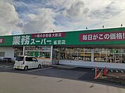【スーパー】業務スーパー雀宮店まで650ｍ