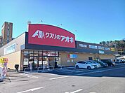 【ドラッグストア】アオキ　宇都宮大曽店まで250ｍ