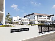 【小学校】下野市立南河内小中学校まで1100ｍ