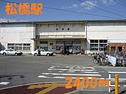 【駅】松橋駅まで2400ｍ