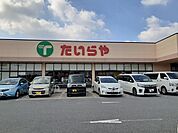 【スーパー】たいらや川田店まで1300ｍ