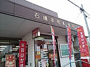 【郵便局】石橋本町郵便局まで800ｍ