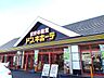 周辺：ドン・キホーテ栃木平柳店まで1700ｍ