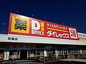 【ドラッグストア】ダイレックス宗像まで700ｍ