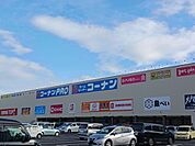 【ホームセンター】コーナン　京葉船橋インター店まで600ｍ