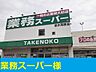 周辺：【スーパー】業務スーパー様まで900ｍ