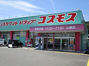 【ドラッグストア】コスモス山瀬店まで110ｍ