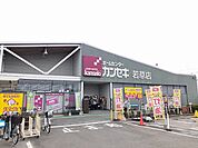 【ホームセンター】カンセキ 若草店まで2500ｍ
