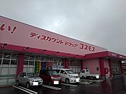 【ドラッグストア】コスモス小林上町店まで950ｍ