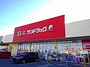 【ドラッグストア】サンドラッグ西那須野店まで1030ｍ