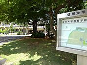 【大学】信州大学教育学部まで1200ｍ
