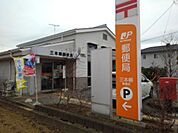 【郵便局】三本柳郵便局まで400ｍ