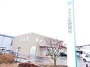 【銀行】八十二長野銀行長野南支店まで400ｍ
