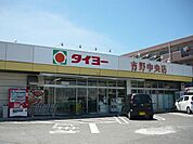 【スーパー】タイヨー吉野中央店まで1700ｍ