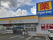 【ドラッグストア】マツモトキヨシ中野吉田店まで290ｍ