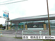 【スーパー】西友　穂高店まで800ｍ