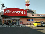 【ドラッグストア】クスリのアオキ中御所店まで400ｍ