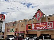 ダイレックス大口店まで1250ｍ