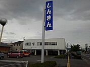 【銀行】長野信用金庫更北支店まで900ｍ