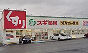 【ドラッグストア】スギ薬局 沼津インター店まで350ｍ