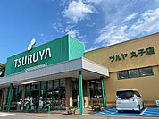 【スーパー】ツルヤ丸子店まで750ｍ