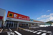 【スーパー】ダイレックス　中間店まで1100ｍ