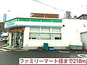 【コンビニエンスストア】ファミリーマート様まで210ｍ