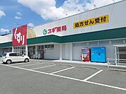 【ドラッグストア】スギ薬局まで700ｍ